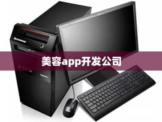 美容app开发公司