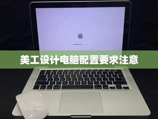 美工设计电脑配置要求注意