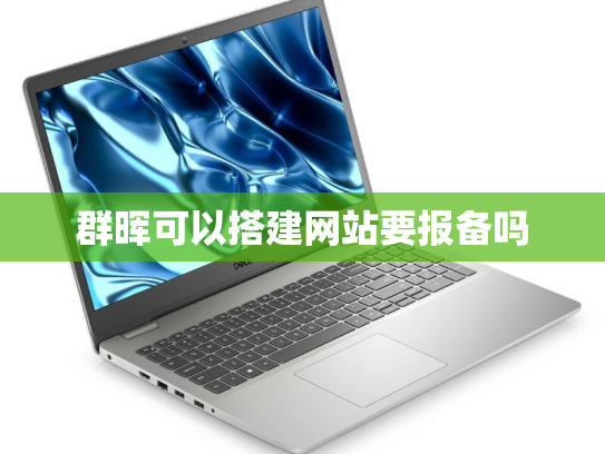群晖可以搭建网站要报备吗