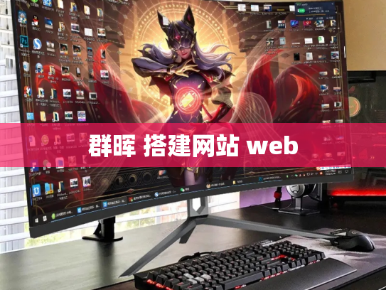 群晖 搭建网站 web