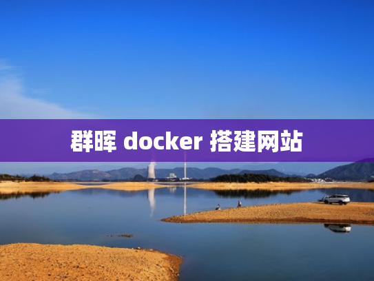 群晖 docker 搭建网站