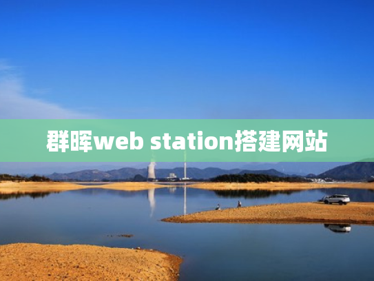 群晖web station搭建网站