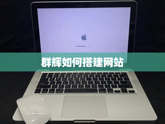 群辉如何搭建网站