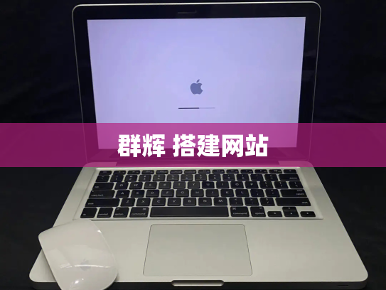 群辉 搭建网站