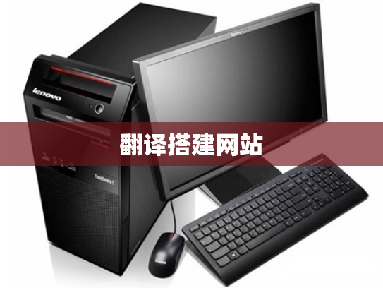 翻译搭建网站