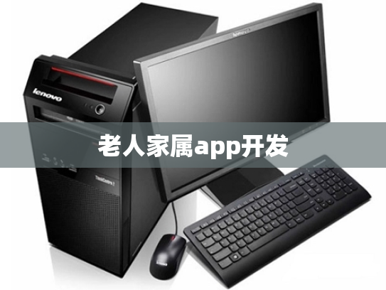 老人家属app开发