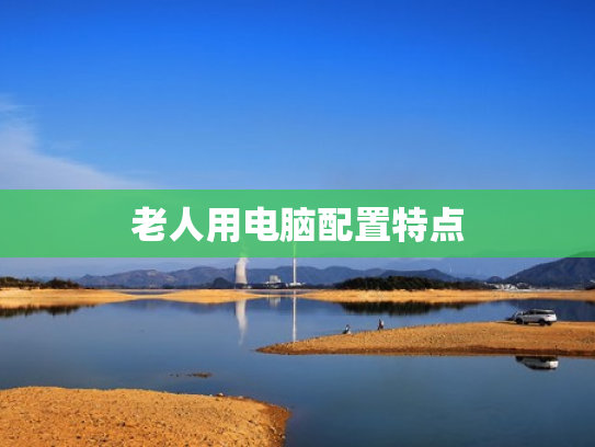 老人用电脑配置特点