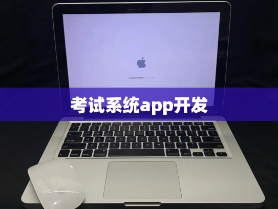 考试系统app开发