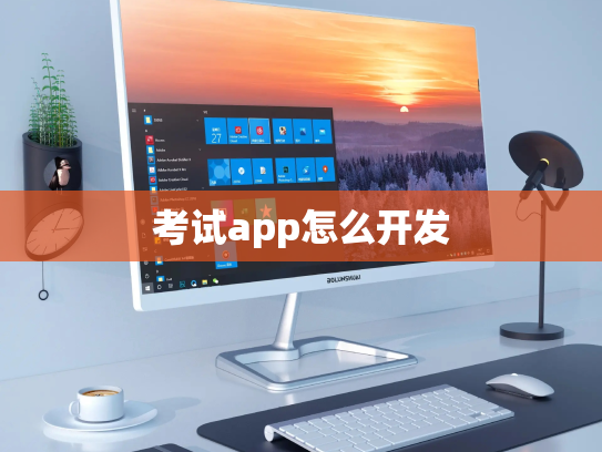 考试app怎么开发