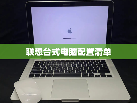 联想台式电脑配置清单