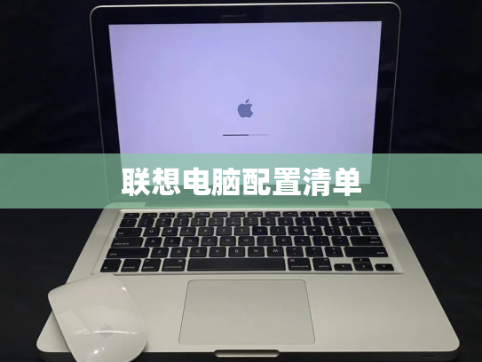 联想电脑配置清单