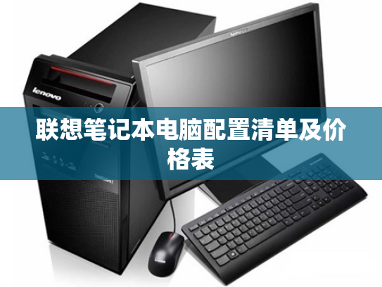 联想笔记本电脑配置清单及价格表