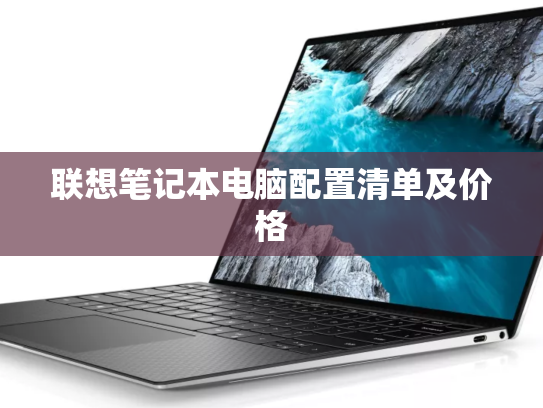 联想笔记本电脑配置清单及价格