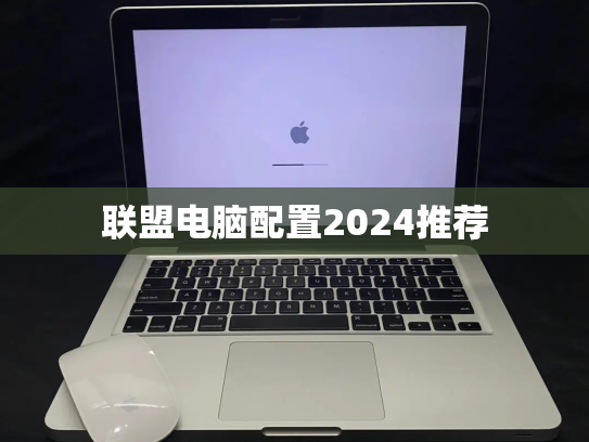联盟电脑配置2024推荐
