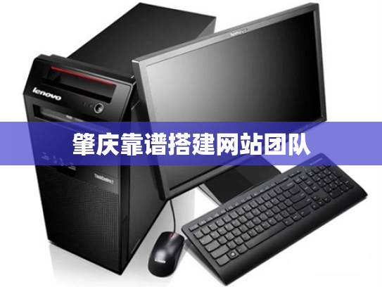 肇庆靠谱搭建网站团队