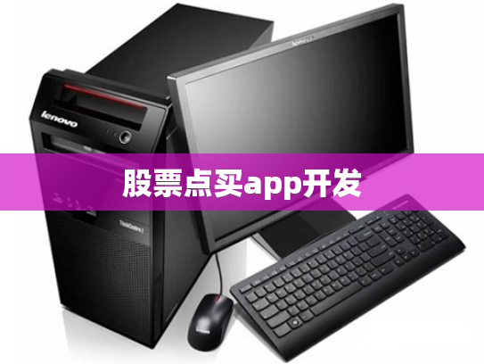 股票点买app开发