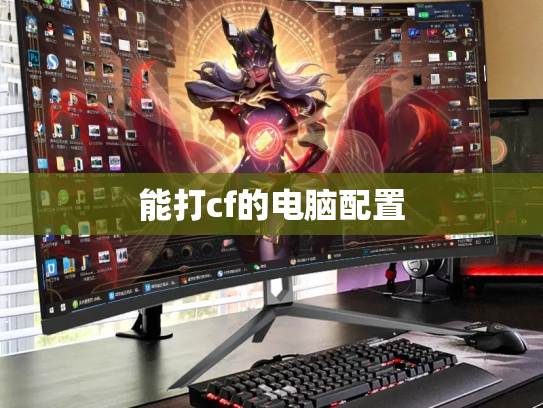 能打cf的电脑配置