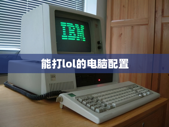 能打lol的电脑配置