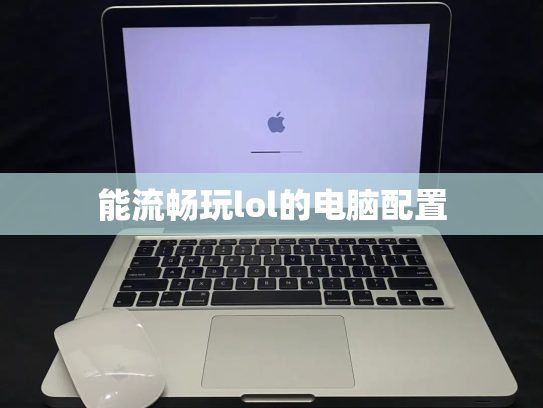 能流畅玩lol的电脑配置