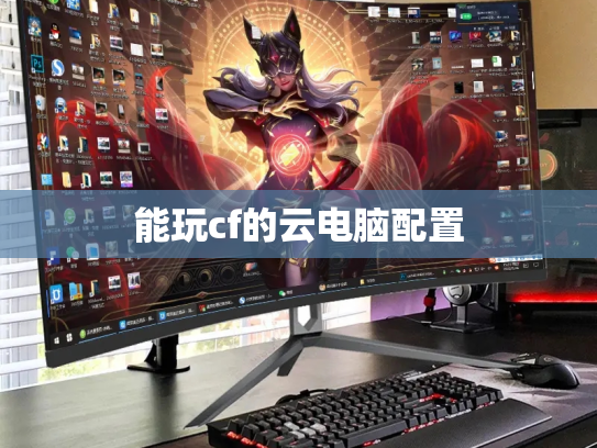能玩cf的云电脑配置