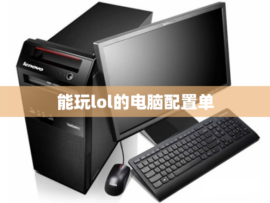能玩lol的电脑配置单