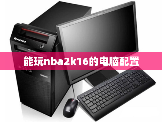 能玩nba2k16的电脑配置