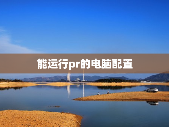 能运行pr的电脑配置
