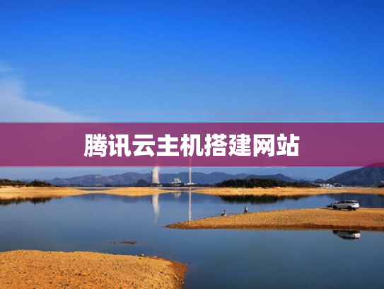 腾讯云主机搭建网站