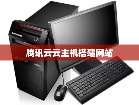 腾讯云云主机搭建网站