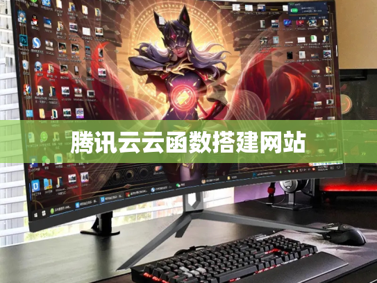 腾讯云云函数搭建网站