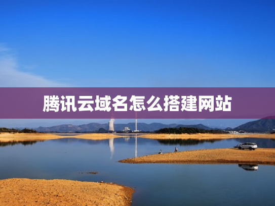 腾讯云域名怎么搭建网站