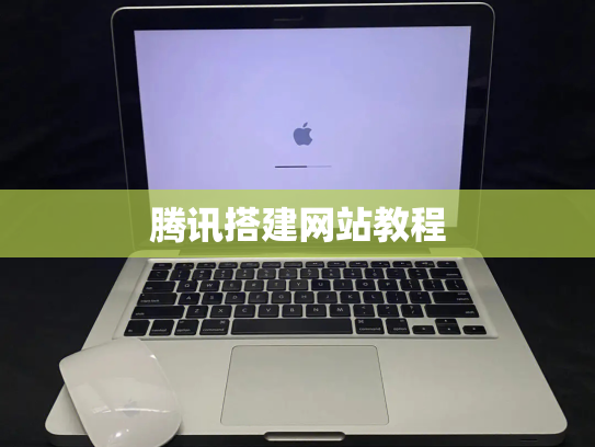 腾讯搭建网站教程