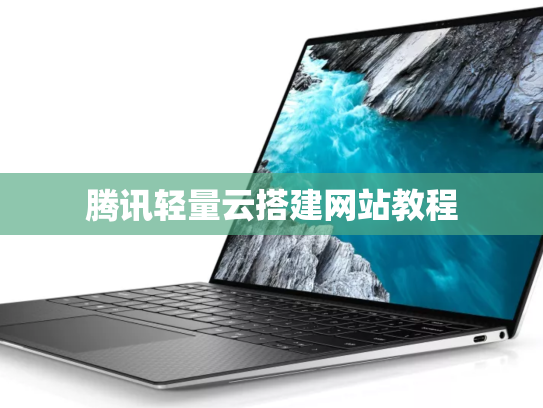 腾讯轻量云搭建网站教程