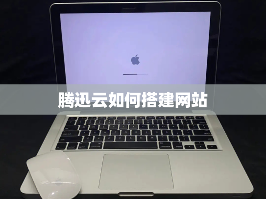 腾迅云如何搭建网站