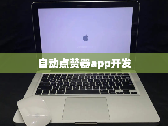 自动点赞器app开发