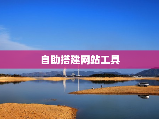 自助搭建网站工具