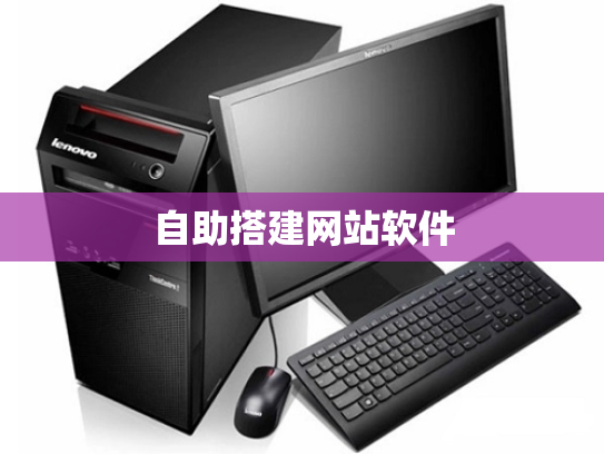 自助搭建网站软件
