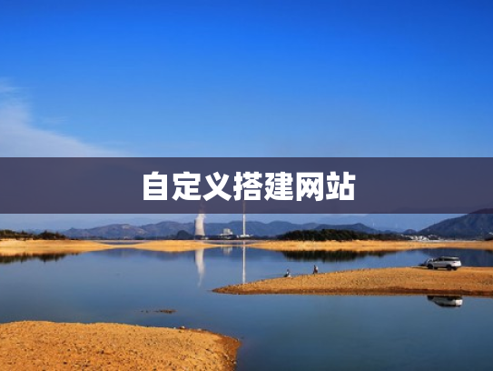 自定义搭建网站