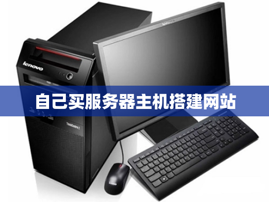 自己买服务器主机搭建网站