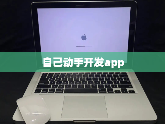自己动手开发app