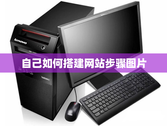 自己如何搭建网站步骤图片