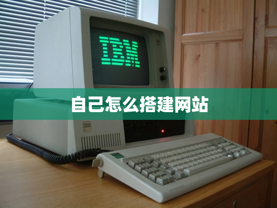 自己怎么搭建网站