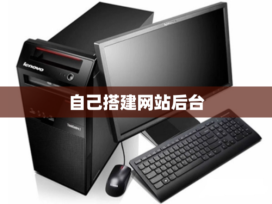 自己搭建网站后台