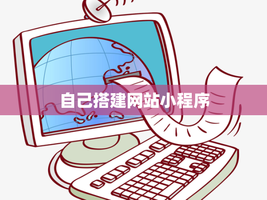 自己搭建网站小程序