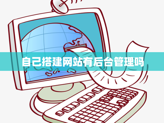 自己搭建网站有后台管理吗