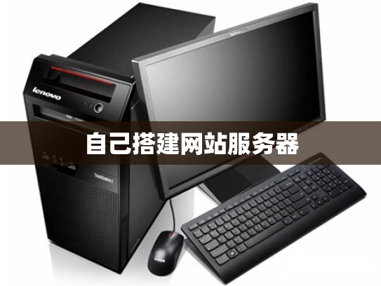 自己搭建网站服务器