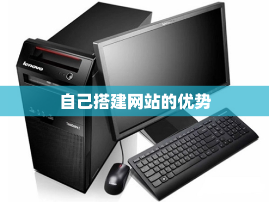 自己搭建网站的优势