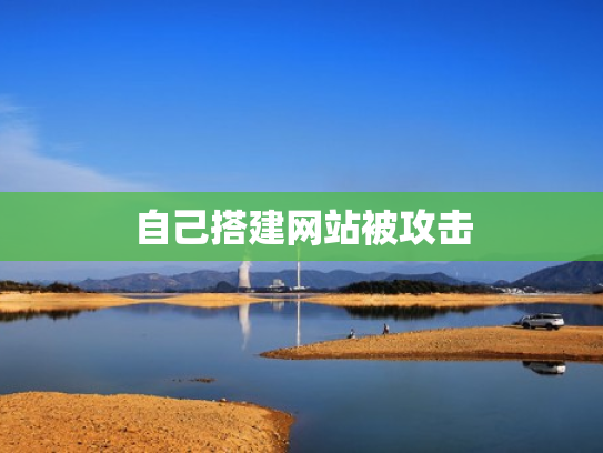 自己搭建网站被攻击