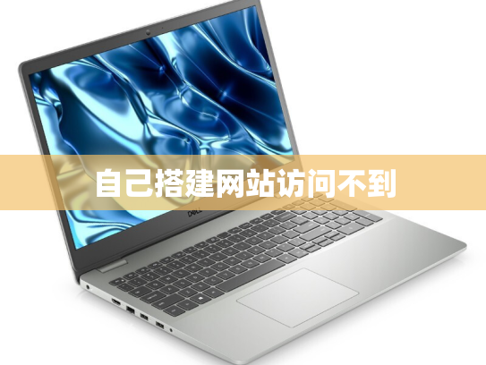 自己搭建网站访问不到
