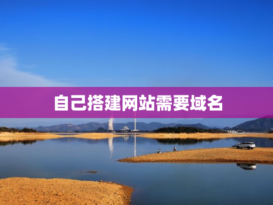 自己搭建网站需要域名